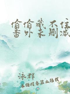 偷偷藏不住新婚番外未删减
