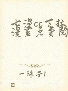 七漫cc下拉式漫画免费阅读