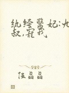纨绔医妃:九皇叔,宠我