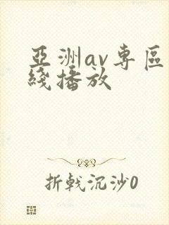 亚洲av专区在线播放