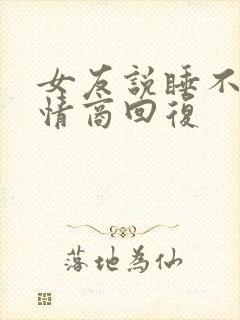 女友说睡不着高情商回复