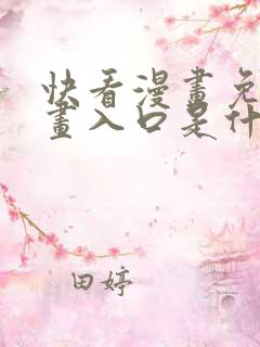 快看漫画免费漫画入口是什么
