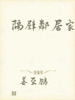隔壁邻居家老婆