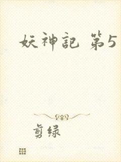 妖神记 第5季