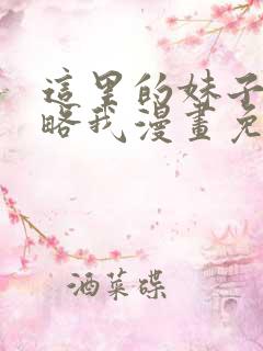 这里的妹子都攻略我漫画免费观看