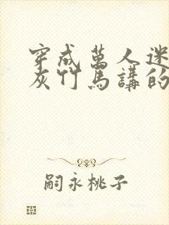 穿成万人迷的炮灰竹马讲的什么故事