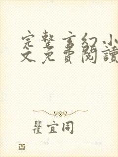 完整玄幻小说全文免费阅读
