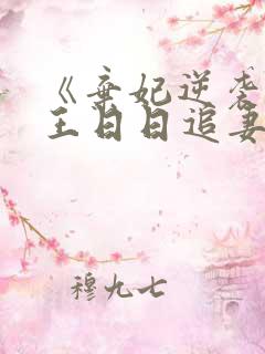 《弃妃逆袭:邪王日日追妻忙》