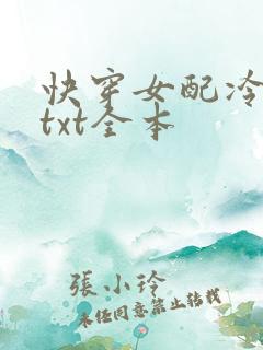快穿女配冷静点txt全本