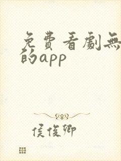 免费看剧无广告的app
