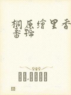 桐原绘里香作品番号