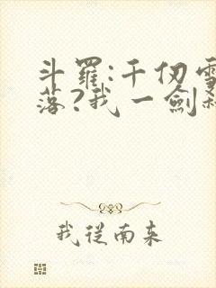 斗罗:千仞雪陨落?我一剑弑神