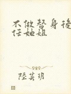 不做替身后和前任她姐
