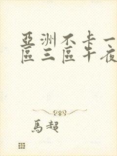 亚洲不卡一区二区三区午夜在线 亚洲不卡一区二区三区午夜在线