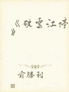 《破云江停严l》