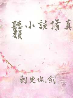 听小说修真界败类