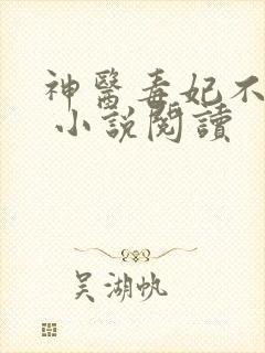 神医毒妃不好惹 小说阅读