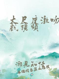 大尺度激吻戏床戏视频