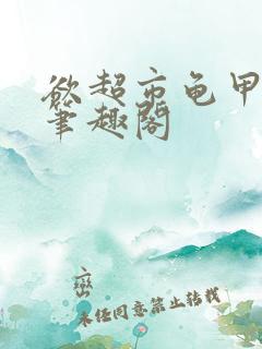 欲超市龟甲阅读笔趣阁