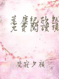 叶尘纪欣然小说免费阅读视频