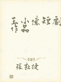 王小亿短剧全部作品