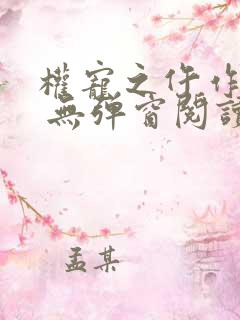 权宠之仵作医妃 无弹窗阅读 权宠之仵作医妃 无弹窗阅读