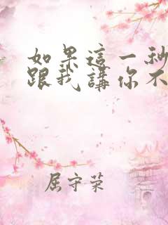 如果这一秒钟你跟我讲你不爱我
