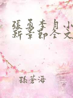 张勇李月小说最新章节全文免费阅读