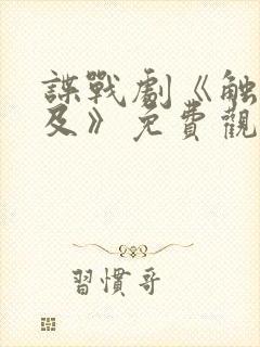 谍战剧《触不可及》免费观看全集