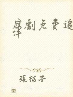 腐剧免费追剧软件