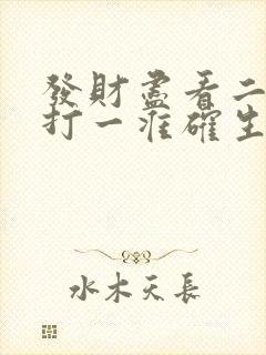 发财尽看二四六打一准确生肖