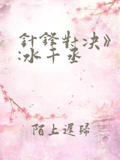 针锋对决》作者:水千丞