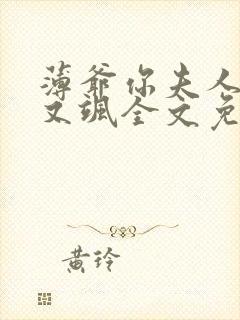 薄爷你夫人又美又飒全文免费阅读