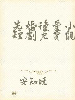 先婚后爱小甜妻短剧免费观看完整版
