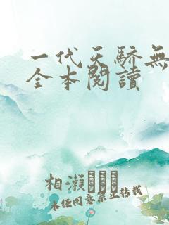 一代天骄无删减全本阅读