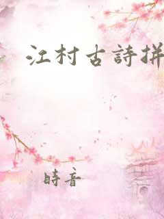 江村古诗拼音版