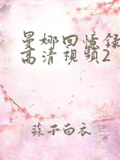 曼娜回忆录原版高清视频2
