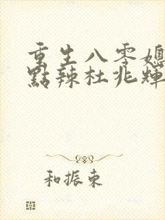 重生八零媳妇有点辣杜兆辉