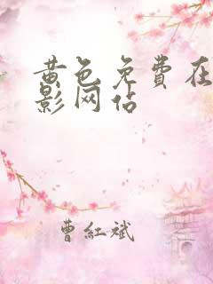 黄色免费在线电影网站