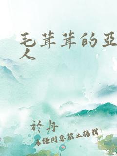 毛茸茸的亚洲女人