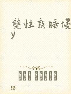 双性熟睡侵犯by
