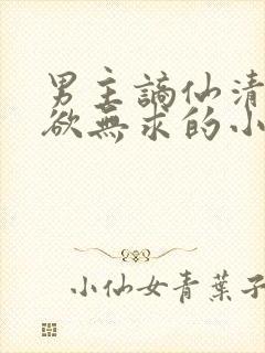 男主谪仙清冷无欲无求的小说