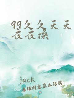 99久久天天操夜夜操