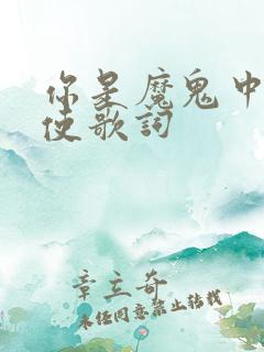 你是魔鬼中的天使歌词