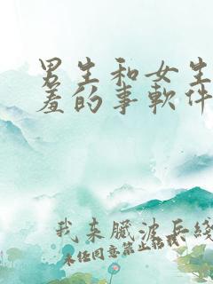 男生和女生做羞羞的事软件