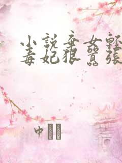 小说弃女轻狂:毒妃狠嚣张