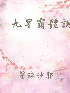 九星霸体诀邪月