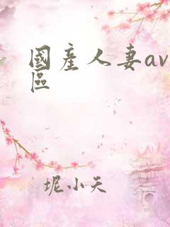 国产人妻av一区
