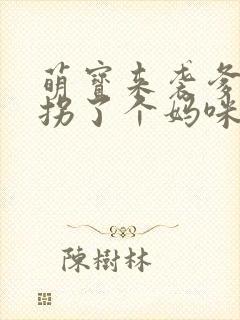 萌宝来袭爹地我拐了个妈咪短剧