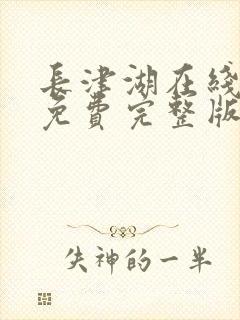 长津湖在线观看免费完整版